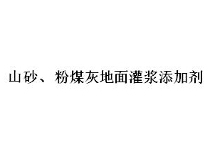 山砂、粉煤灰地面灌漿添加劑