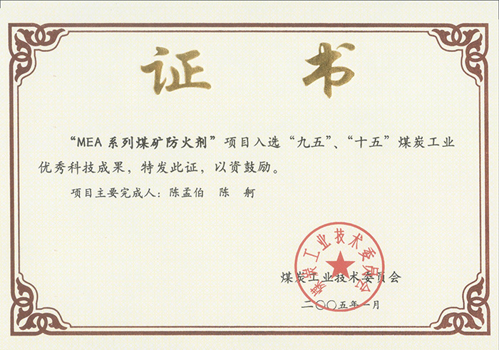 2005年1月MEA系列煤礦防滅火劑獲“九五、十五”科技成果獎.jpg